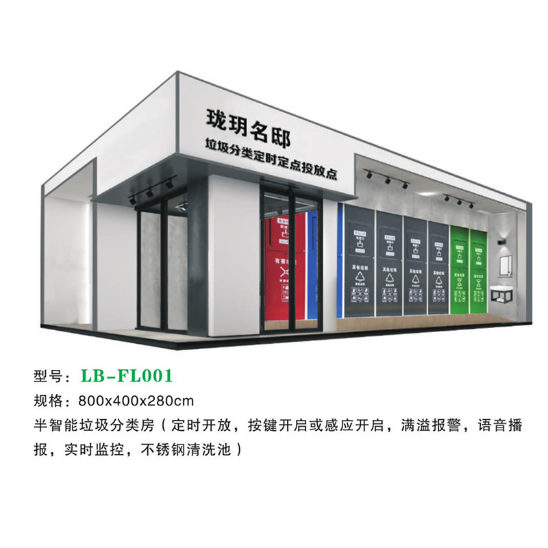 垃（lā）圾分類房