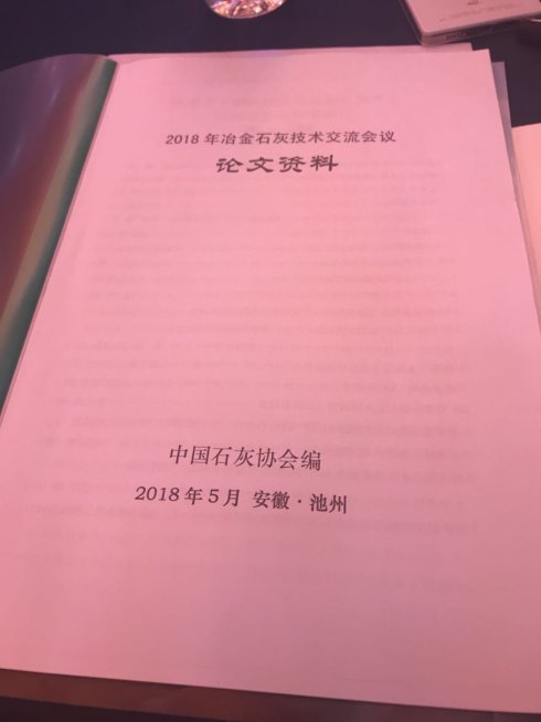 2018年冶金石（shí）灰技術交流會議在安徽池州召開